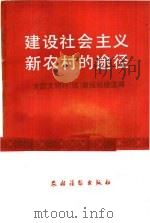 建设社会主义新农村的途径  全国文明村  镇  建设经验选编（1984 PDF版）