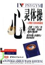 心灵体操  心理能力自助训练教程（1998 PDF版）