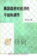 美国政府对经济的干预和调节（1986 PDF版）