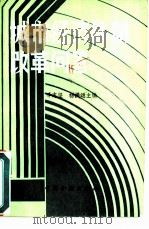 城市经济体制改革问答（1985 PDF版）