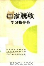 国家税收学习指导书（1984 PDF版）