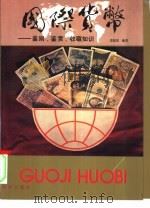国际货币  鉴别、鉴赏、收藏知识（1991 PDF版）