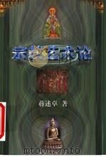 宗教艺术论（1998 PDF版）