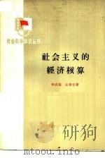 社会主义的经济核算（1962 PDF版）