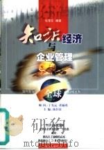 知识经济与企业管理（1999 PDF版）