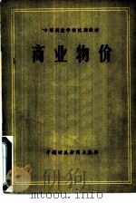 商业物价（1980 PDF版）