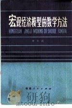 宏观经济模型的数学方法（1985 PDF版）