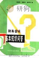 财务会计基本知识问答（1981 PDF版）