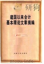 建国以来会计基本理论文章摘编（1983 PDF版）