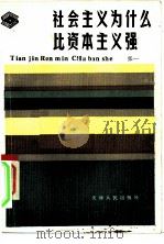 社会主义为什么比资本主义强（1986 PDF版）
