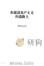 在建设共产主义的道路上（1959 PDF版）