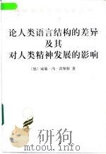论人类语言结构的差异及其对人类精神发展的影响（1999 PDF版）
