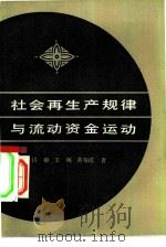 社会再生产规律与流动资金运动（1981 PDF版）