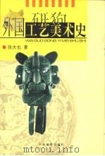 外国工艺美术史（1999 PDF版）