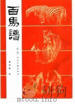 百马谱（1991 PDF版）