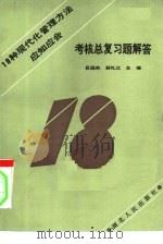 18种现代化管理方法应知应会考核总复习题解答（1986 PDF版）