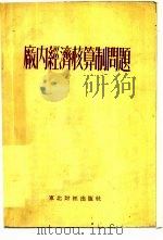 厂内经济核算制问题（1954 PDF版）
