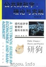 公共财政学 理论与实践 1999 PDF电子版封面 7208032475 杨之刚著