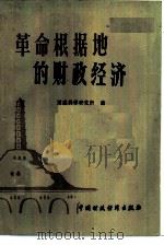 革命根据地的财政经济（1985 PDF版）