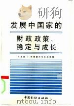 发展中国家的财政政策、稳定与成长（1991 PDF版）