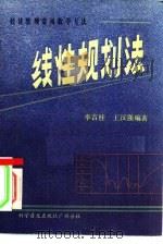 经济管理常用数学方法  线性规划法（1983 PDF版）