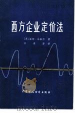 西方企业定价法（1984 PDF版）