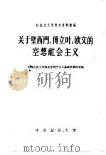 关于圣西门、傅立叶、欧文的空想社会主义（1959 PDF版）