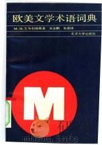 欧美文学术语辞典（1990 PDF版）