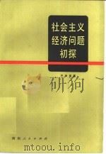 社会主义经济问题初探（1981 PDF版）
