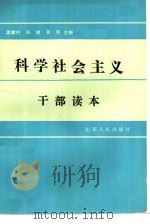 科学社会主义干部读本（1985 PDF版）
