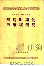 战后时期的苏维埃贸易（1956 PDF版）