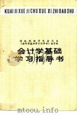 会计学基础学习指导书（1938 PDF版）