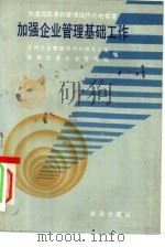 加强企业管理基础工作 为适应改革和管理现代化的需要 1985 PDF电子版封面 17277·9 全国企业整顿领导小组办公室,国家经委企业管理局编