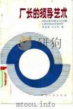 厂长的领导艺术（1985 PDF版）
