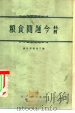 粮食问题今昔（1957 PDF版）