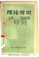 理论常识（1958 PDF版）