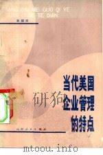 当代美国企业管理的特点 1979 PDF电子版封面 3088·223 孙耀君著