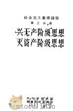 社会主义教育讲话  第3分册  兴无产阶级思想，灭资产阶级思想（1958 PDF版）