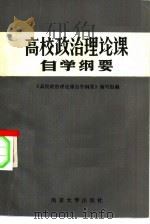 高校政治理论课自学纲要（1984 PDF版）