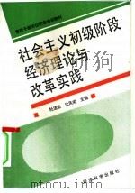 社会主义初级阶段经济理论与改革实践（1992 PDF版）