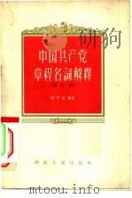 中国共产党章程名词解释 1958 PDF电子版封面 T3086·59 刘子正编著