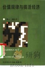 价值规律与搞活经济（1986 PDF版）