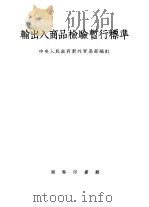 输出入商品检验暂行标准（1953 PDF版）