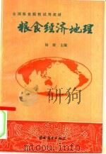 粮食经济地理（1991 PDF版）