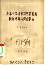 资本主义国家对外贸易的国际结算与资金供应 1957 PDF电子版封面 4058·24 (苏)弗列伊(Л.И.Фрей)著;刘德芳,张凡译