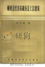 财政是经济基础还是上层建筑（1964 PDF版）
