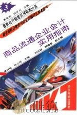 商品流通企业会计实用指南（1993 PDF版）