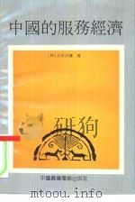中国的服务经济（1991 PDF版）