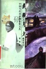 倾听星光  翟墨当代美术手记（1999 PDF版）