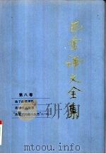 巴金译文全集  第8卷（1997 PDF版）